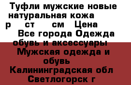 Туфли мужские новые натуральная кожа Arnegi р.44 ст. 30 см › Цена ­ 1 300 - Все города Одежда, обувь и аксессуары » Мужская одежда и обувь   . Калининградская обл.,Светлогорск г.